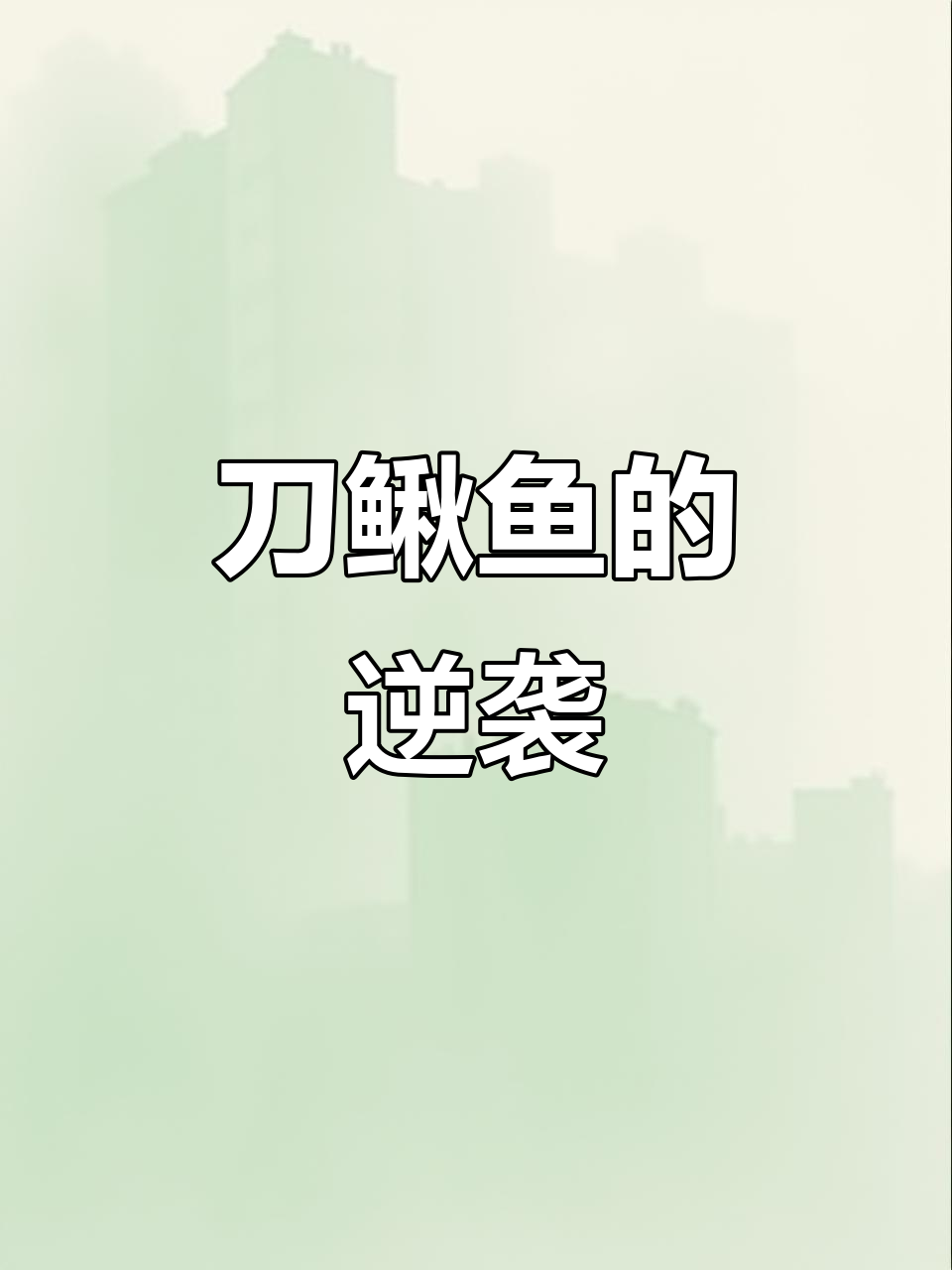 曾经被忽视的刀鳅鱼,如今身价飙升,养殖却难见踪影