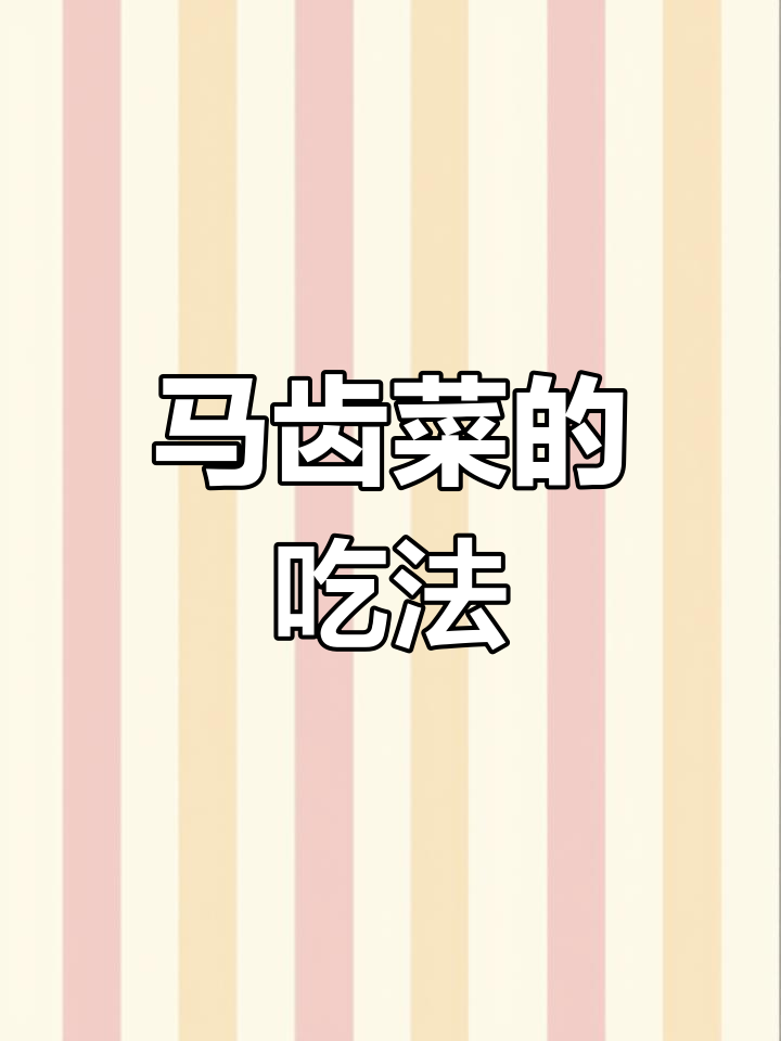 农村常见马齿菜,凉拌做馅包饺子超美味