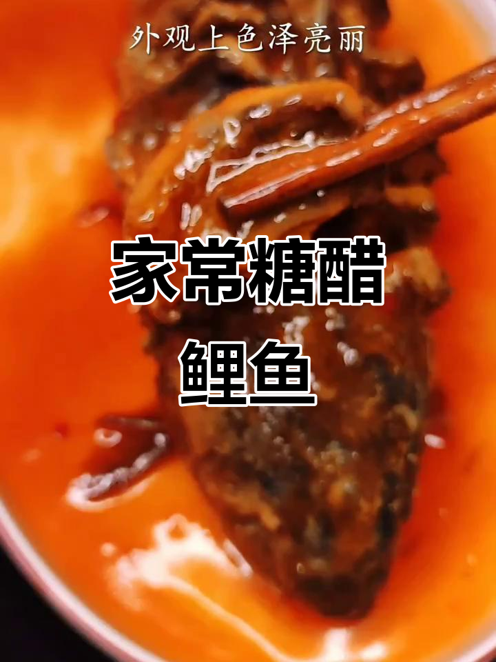 糖醋鲤鱼家常做法,外焦里嫩、酸甜适口