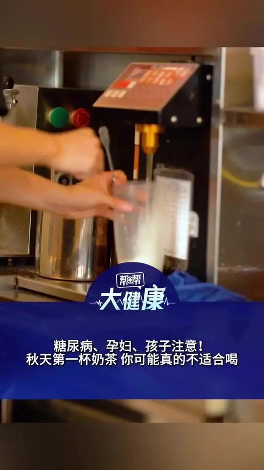 奶茶爱好者注意了!“秋天第一杯奶茶”这样喝才健康 医生:不加糖不加料 每周不超过一杯 “有