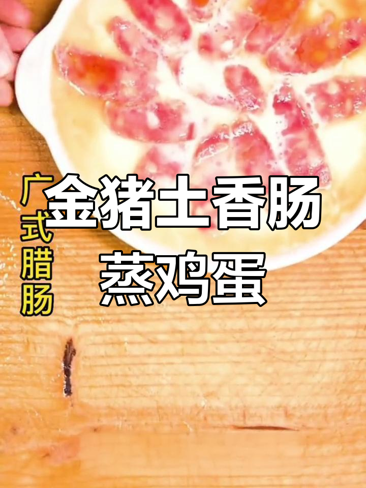 香肠蒸蛋,简单又美味,腊味十足让人停不下来