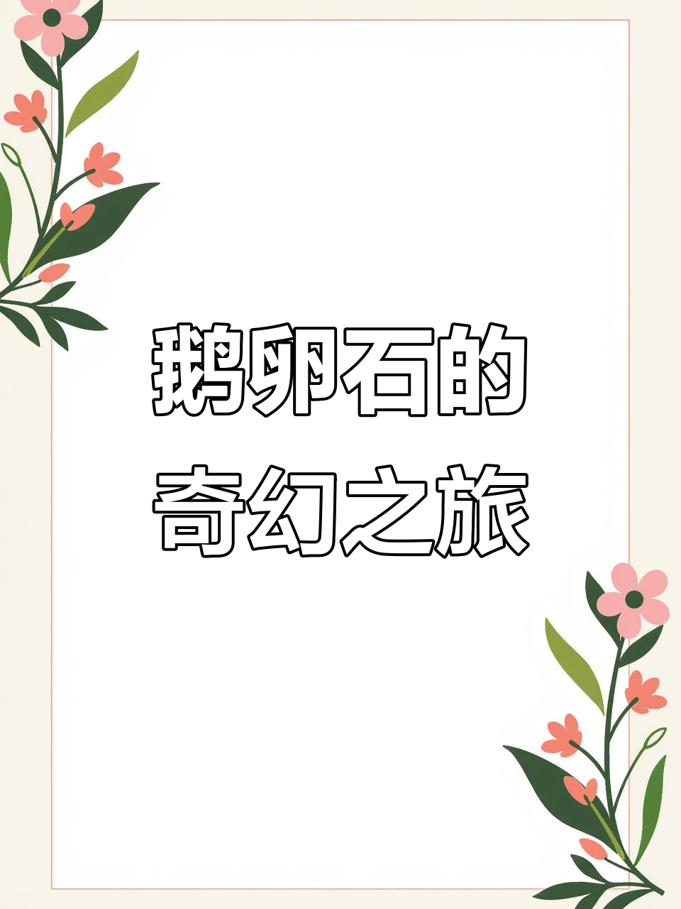 腾冲男子用鹅卵石雕刻梦想,二维动画让艺术成真