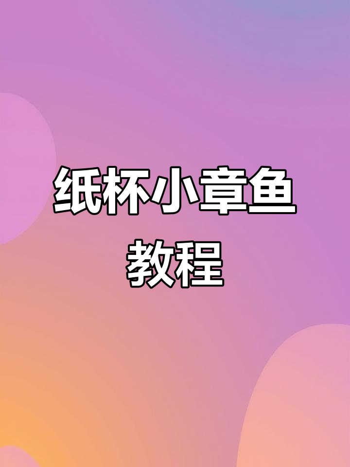 用纸杯做小章鱼,吐圈圈超有趣!