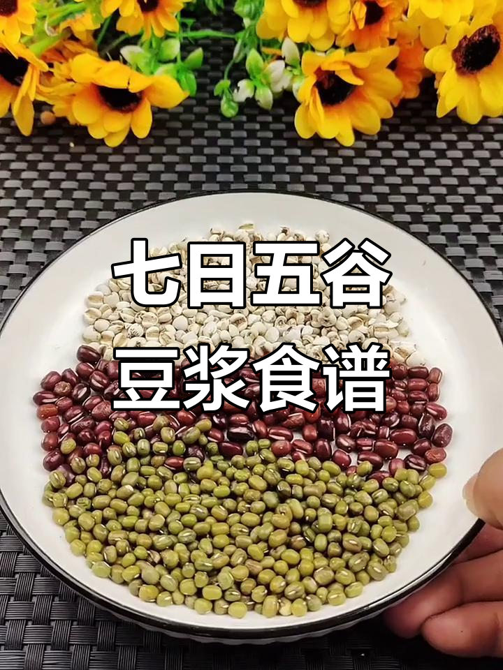 五谷杂粮豆浆一周营养搭配,健康从早餐开始