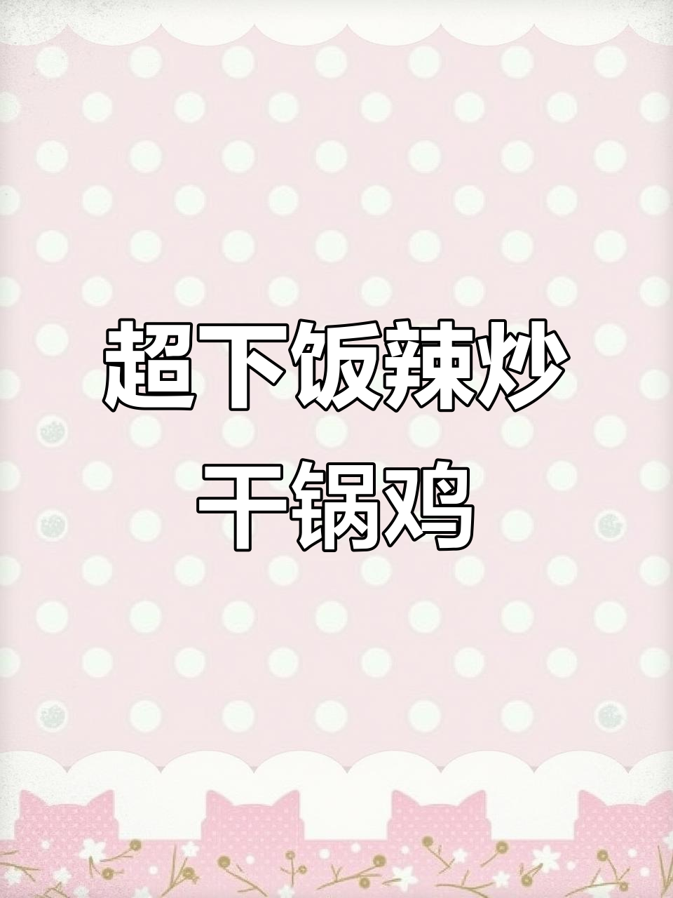 四川干锅鸡，麻辣鲜香一学就会
