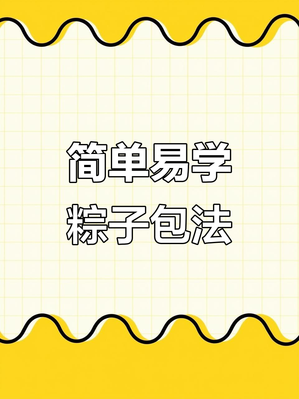 轻松学会尖角粽子包法,清水白米粽教程