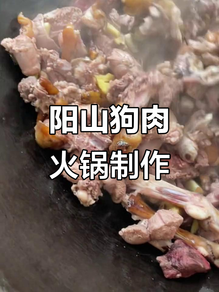 狗肉火锅的独特做法,配料与火候全揭秘