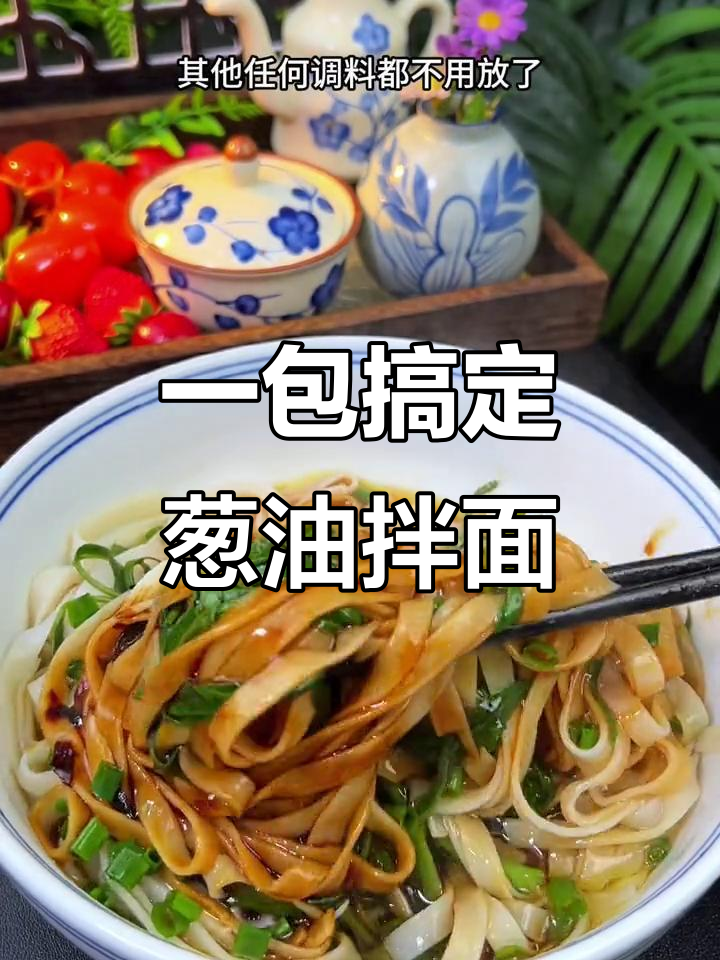 只需一袋葱油拌面酱,简单又好吃的早餐来啦