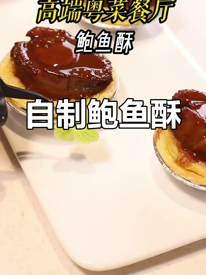 在家做鲍鱼酥,轻松复制高级餐厅招牌!