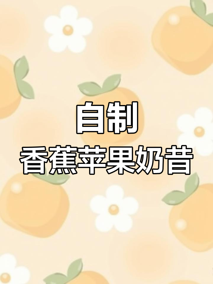 虎皮香蕉、苹果与酸奶的完美搭配,冰沙口感超赞!