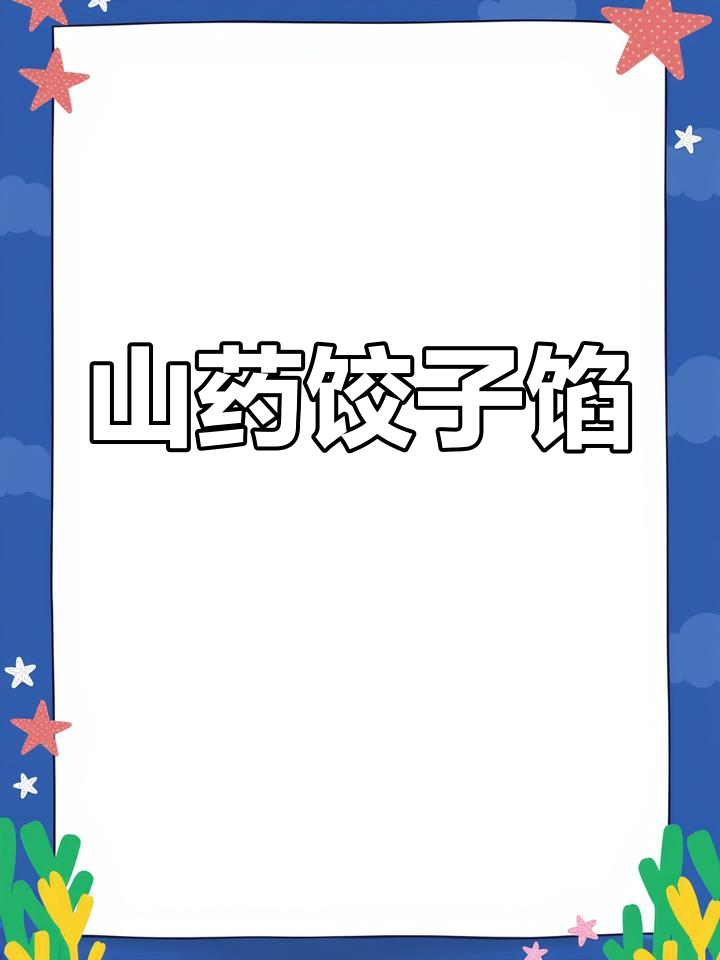 山药水饺馅的做法推荐