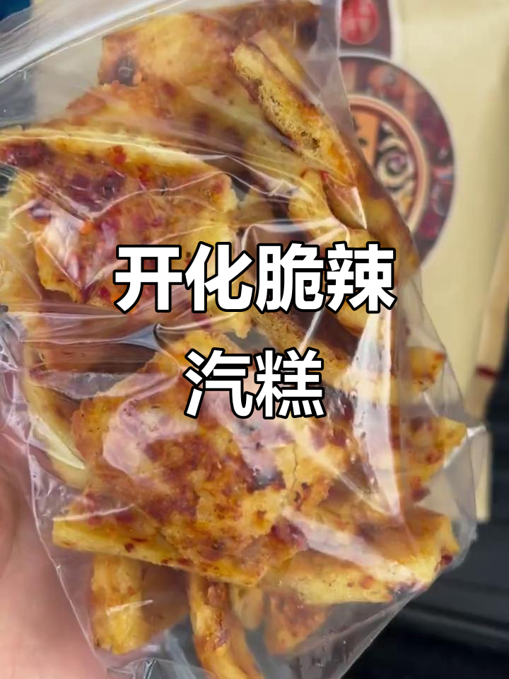 开化特色嘎嘣脆辣味汽糕干，口感超赞！