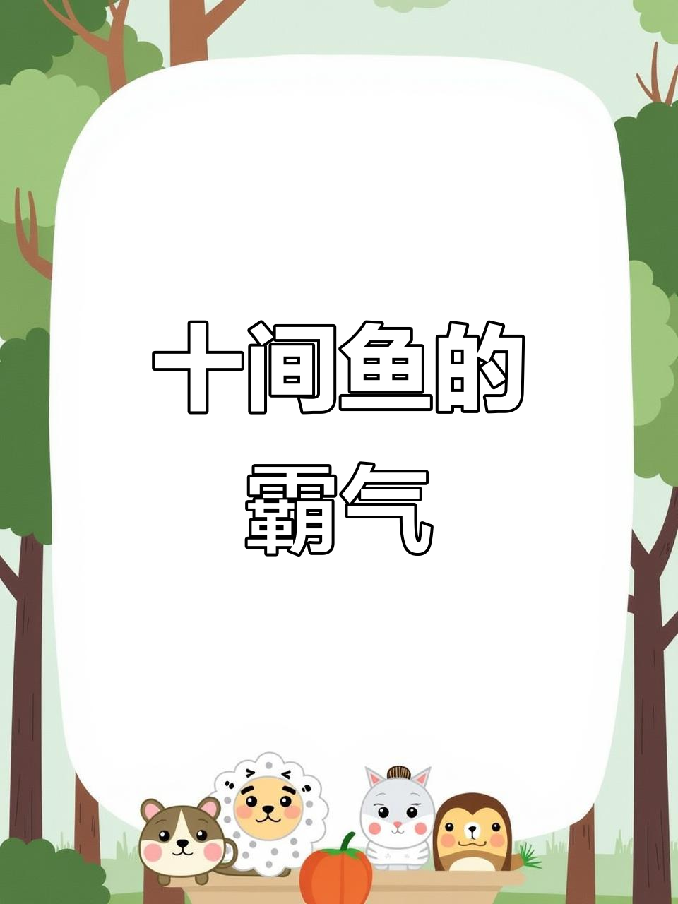 十间鱼散发着凶猛的气质,让人不敢靠近