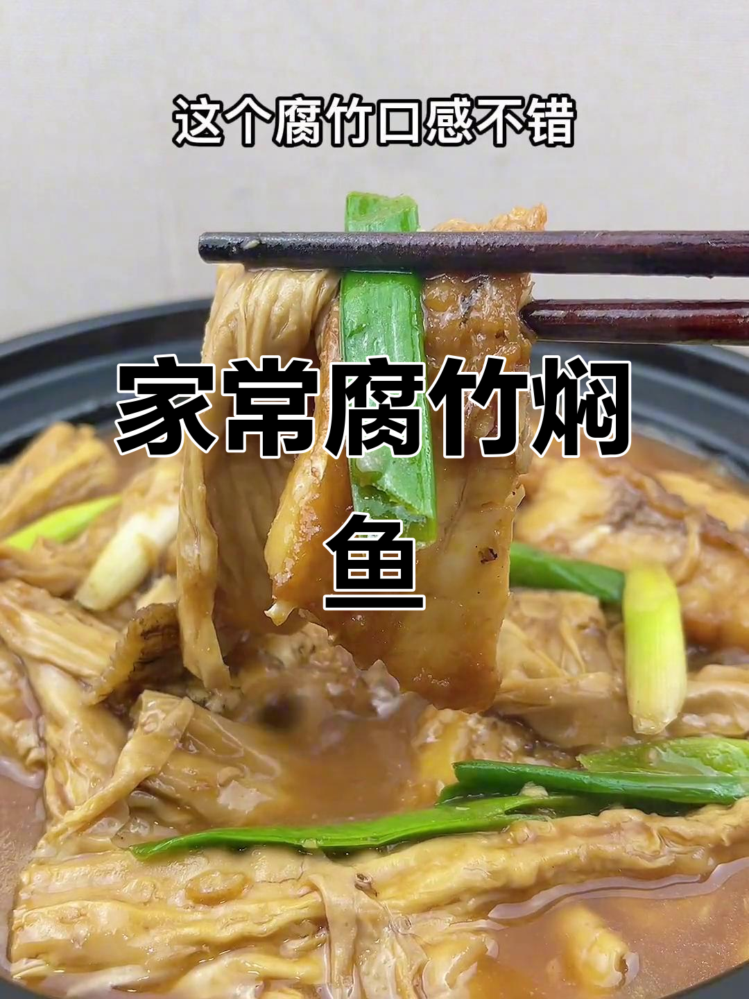 腐竹焖鱼,家常下饭新做法