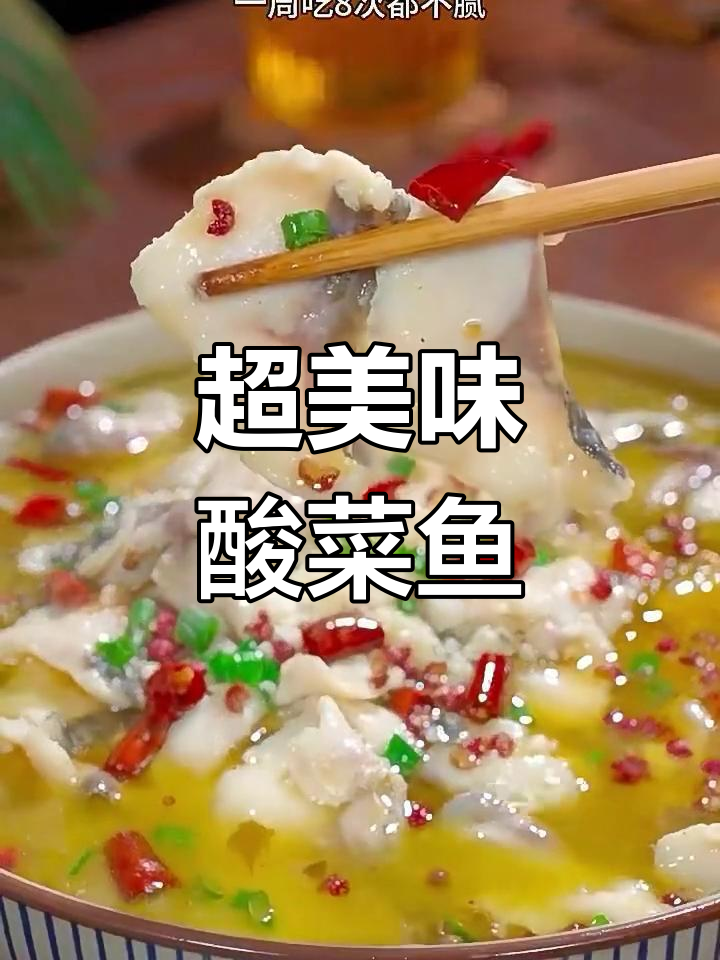酸辣开胃,简单又好吃的酸菜鱼做法!