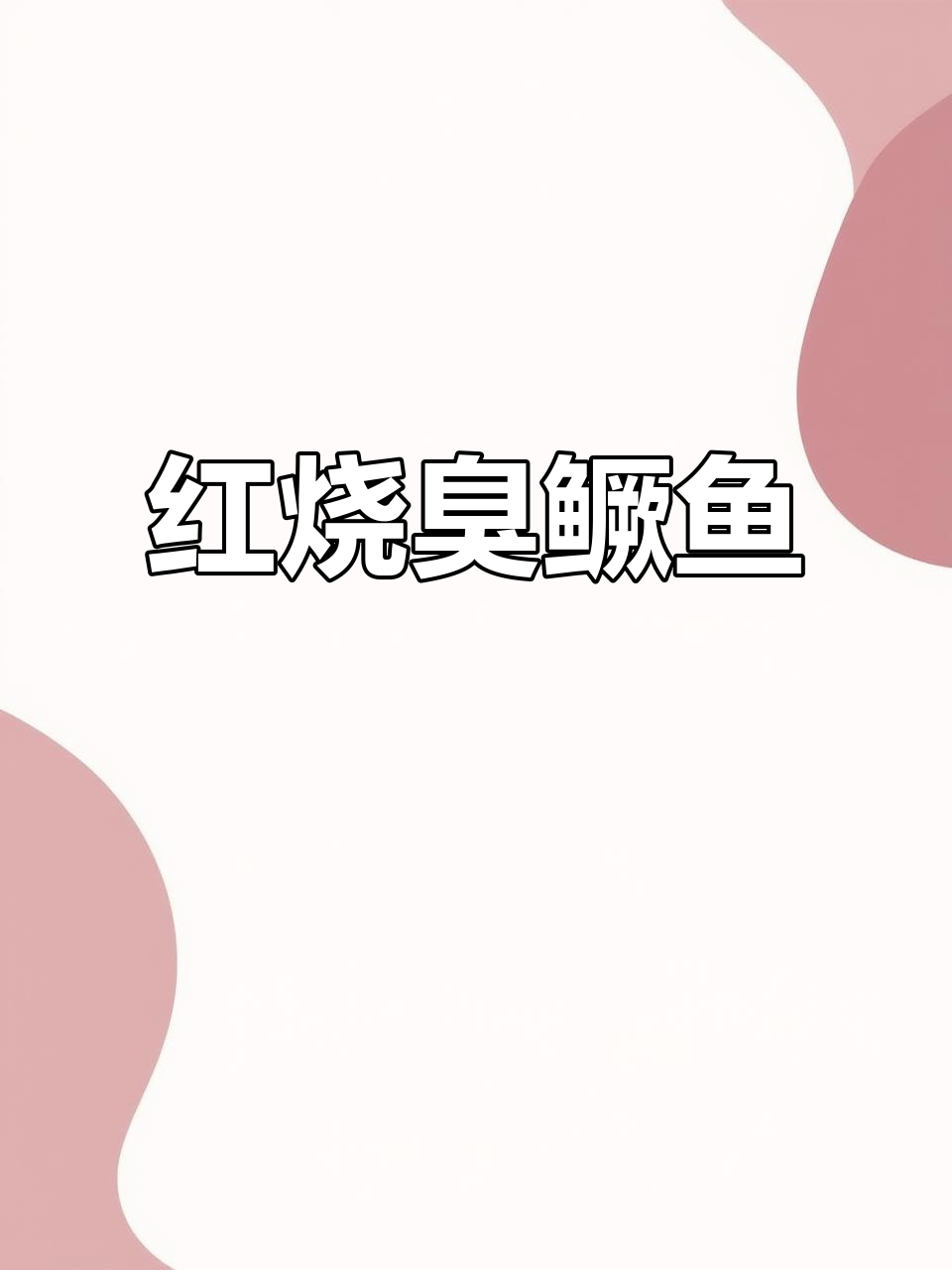 臭鳜鱼红烧简单,煎一煎收汁即成美味佳肴