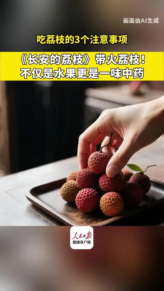 《长安的荔枝》带火荔枝!不仅是水果更是一味中药,吃荔枝的3个注意事项