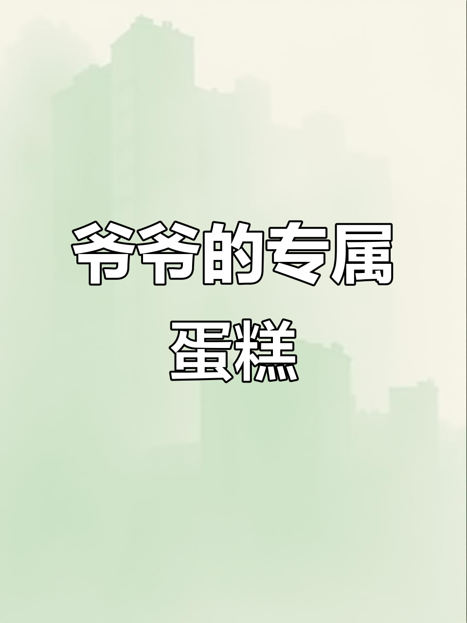 这款蛋糕承载所有祝福,送给最亲爱的爷爷,他一定会喜欢!