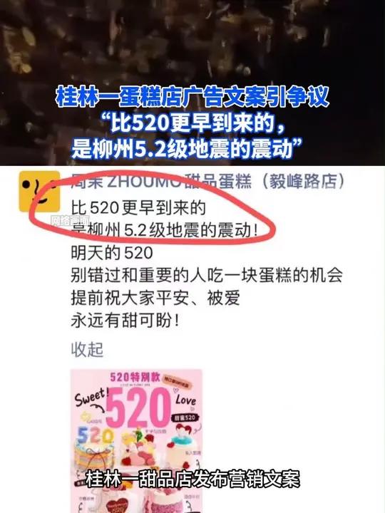 桂林一蛋糕店广告文案引争议 “比520更早到来的,是柳州5.2级地震的震动”商家发文致歉
