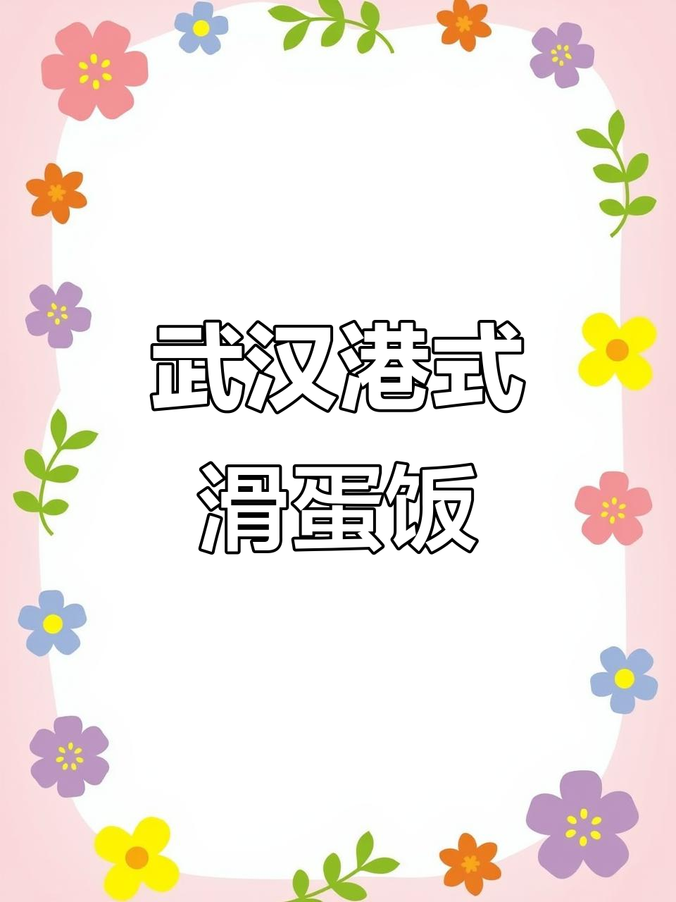 武汉港式滑蛋饭,腊肠、火腿与鸡丁的完美搭配