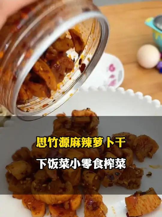 四川麻辣萝卜干,一单优惠5块,9.9发2瓶,麻辣鲜香,下粥下饭嘎嘣脆 美食 萝卜干