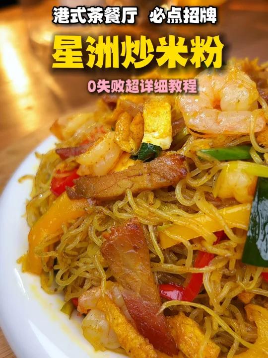 如何0失败自制港式茶餐厅招牌星洲炒米粉