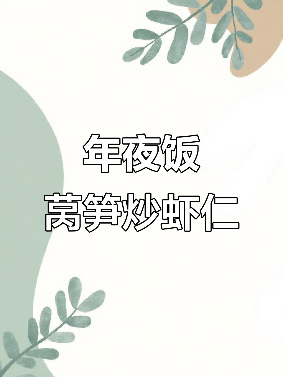 莴笋炒虾仁,年夜饭必备清爽美味!