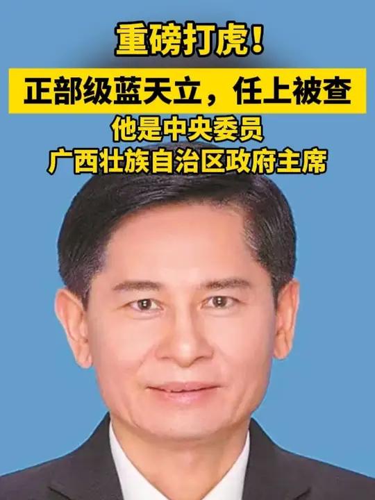 据中央纪委国家监委网站5月16日消息,广西壮族自治区党委副书记、自治区政府主席蓝天立涉嫌严