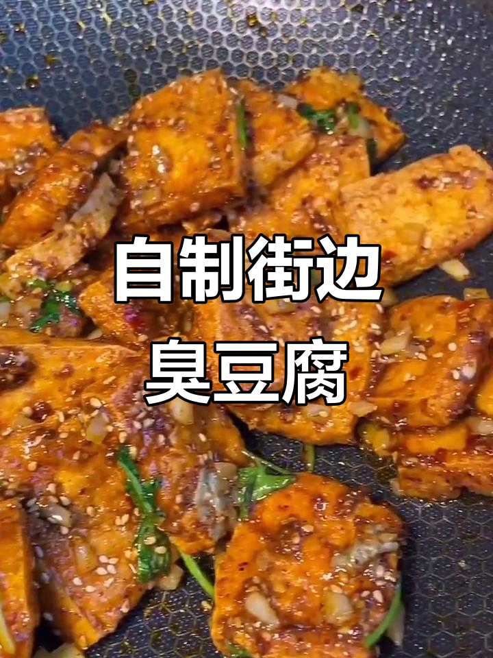 在家做正宗臭豆腐，外酥里嫩超有味！