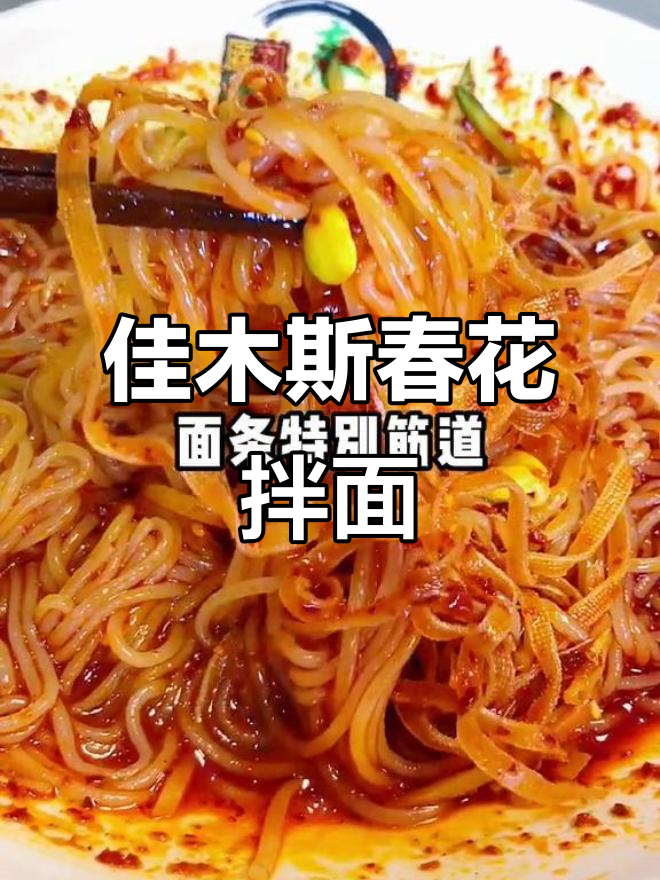 佳木斯春花拌面,甜辣口感让人停不下来,配菜丰富超有食欲