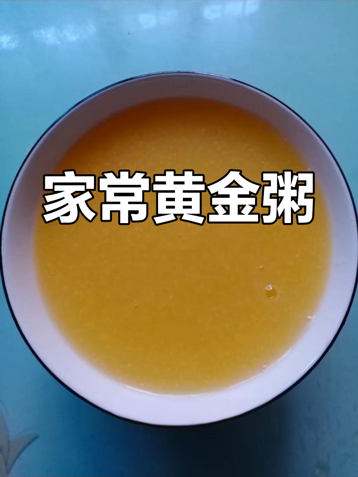河南家常黄金粥,吃腻大餐后依然让人回味无穷