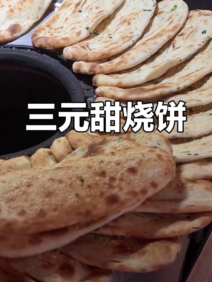 街头路边摊的甜烧饼,三元一个外脆内软