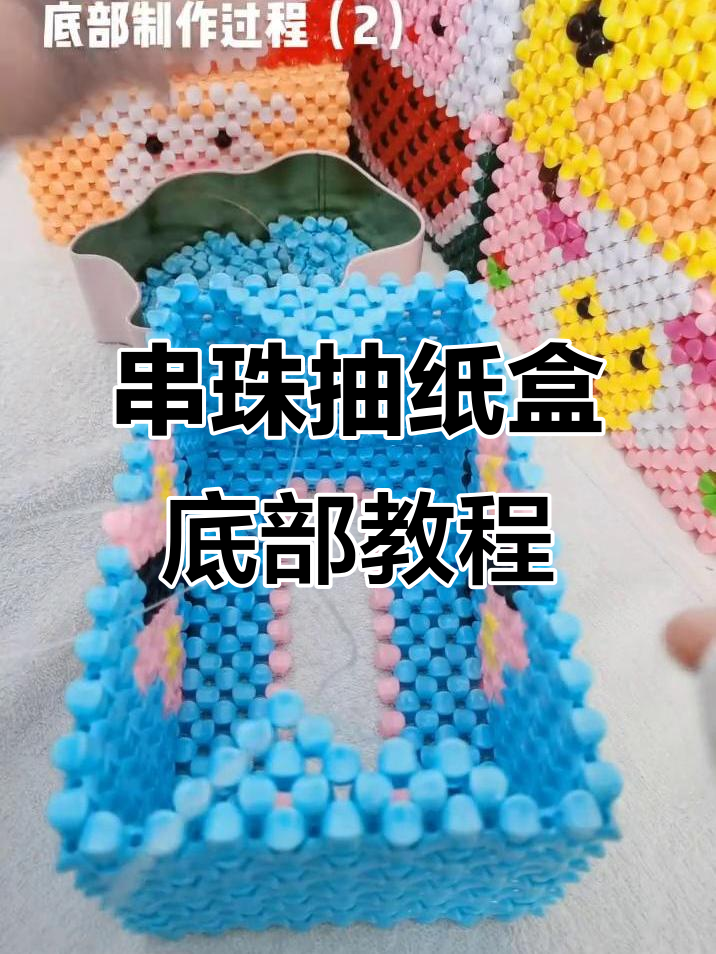 手工串珠抽纸盒底部制作技巧,轻松打造独特造型