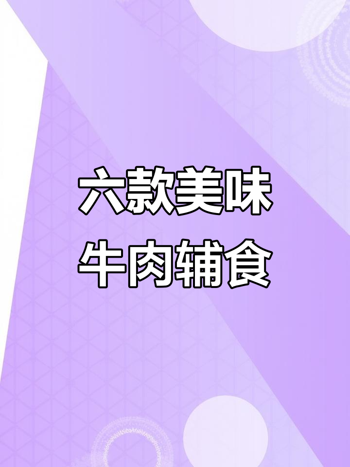 6种牛肉辅食做法,宝宝吃得开心又营养