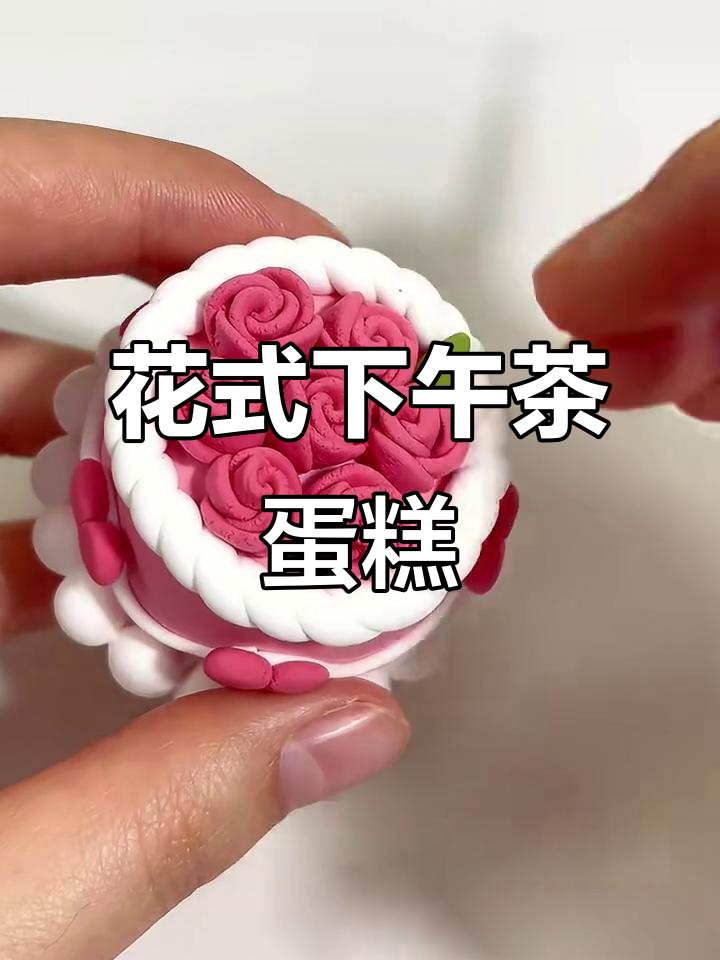 4款超美味花型下午茶蛋糕,一口接一口停不下来