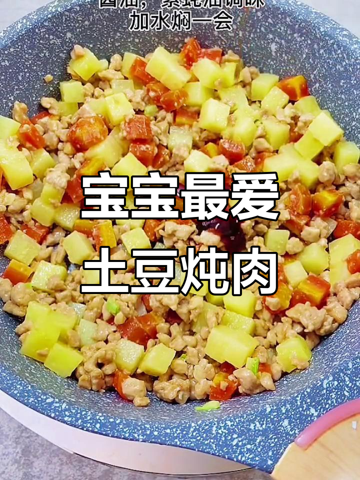 肉末土豆炖胡萝卜，宝宝吃了两碗饭不够