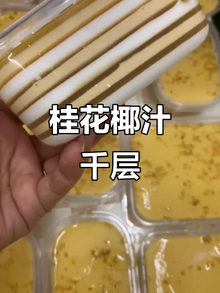 桂花椰汁千层糕,冷藏后口感更佳,加热会失去独特风味