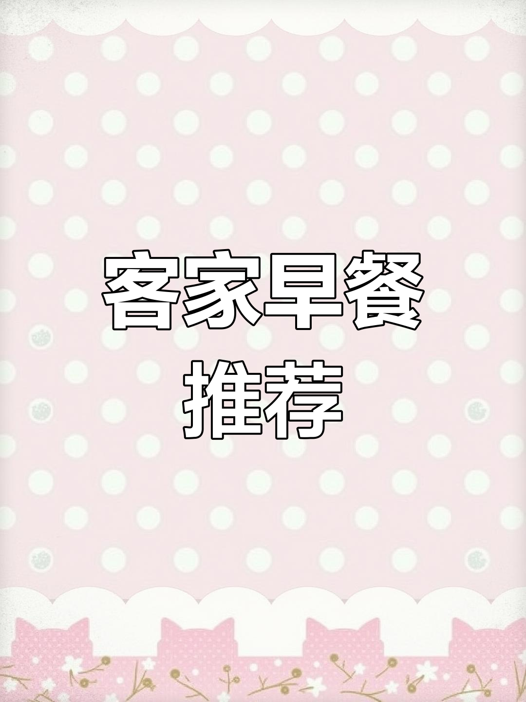 寒冷的早晨,试试这道客家美味,简单又比油条更香!