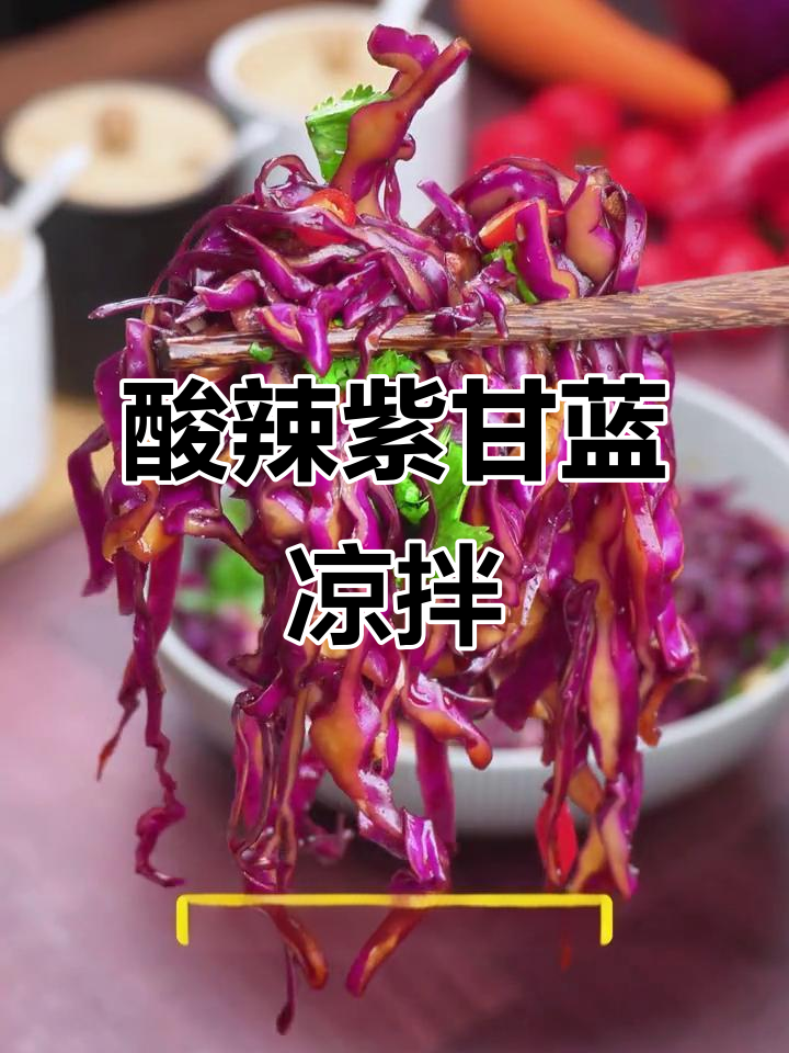 酸辣紫甘蓝凉拌菜，清脆爽口又减脂，吃多了也不怕胖