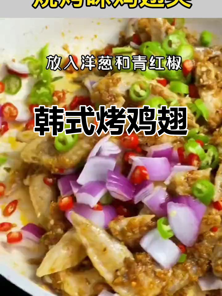 韩式烧烤鸡翅尖,简单又美味