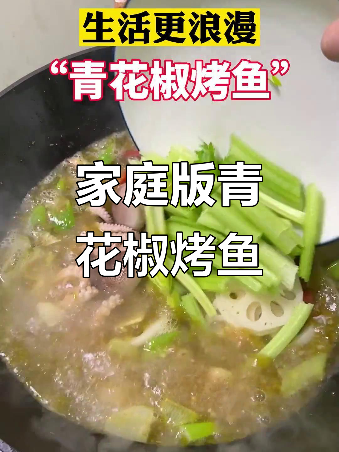 在家做青花椒烤鱼,轻松满足她的味蕾!