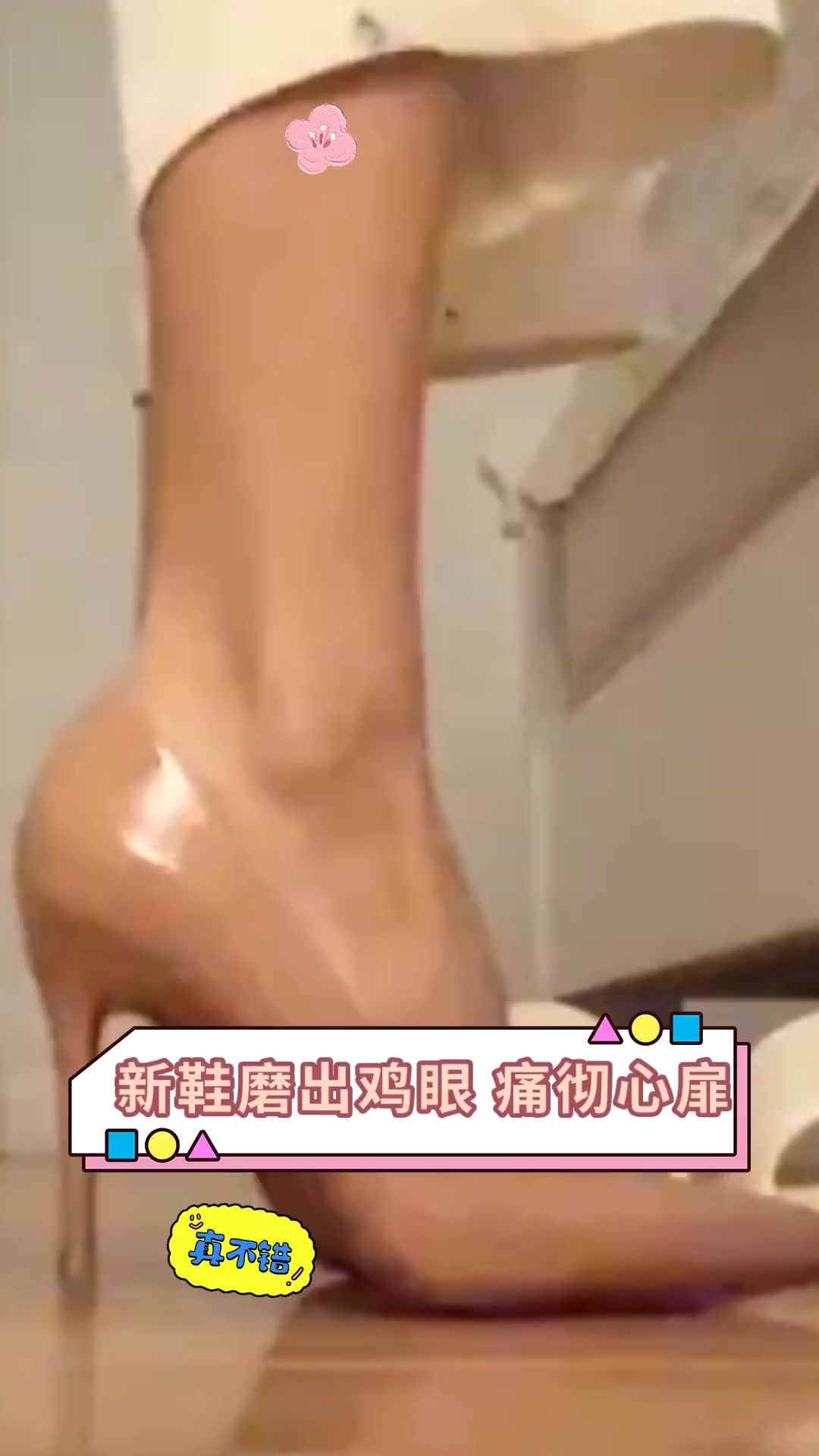 新鞋磨出鸡眼 痛彻心扉