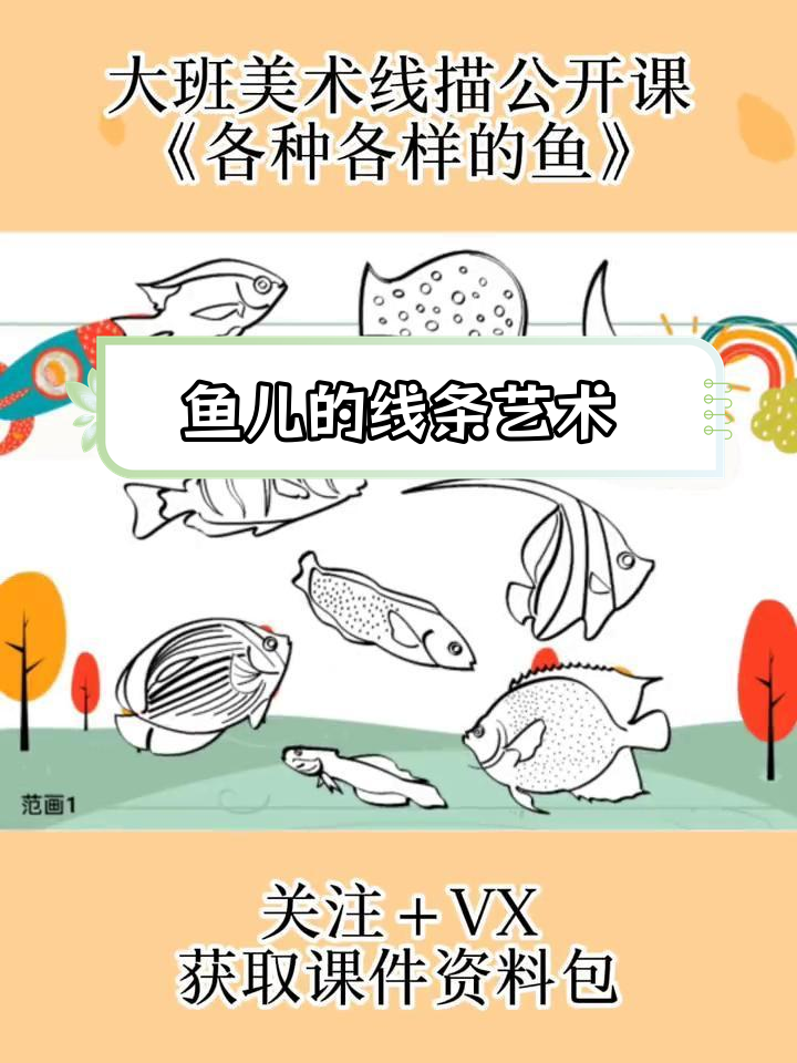 大班美术:线条画鱼儿大集合