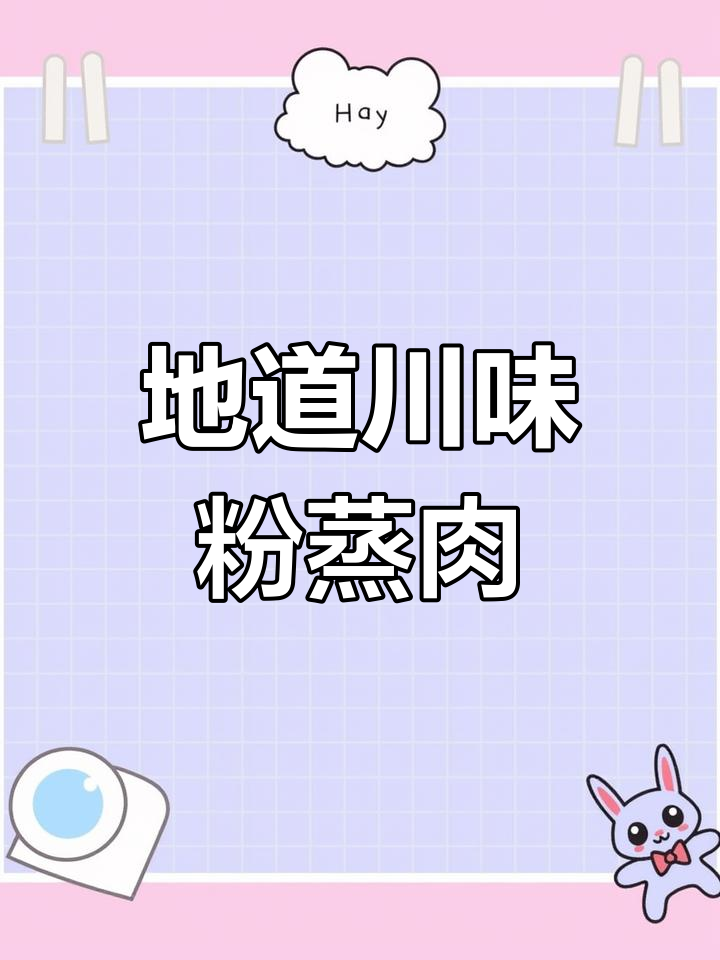 四川正宗粉蒸肉,排队两小时才吃到的美味