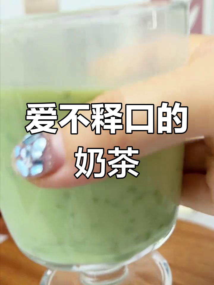 这款奶茶,口感丰富,一试成主!