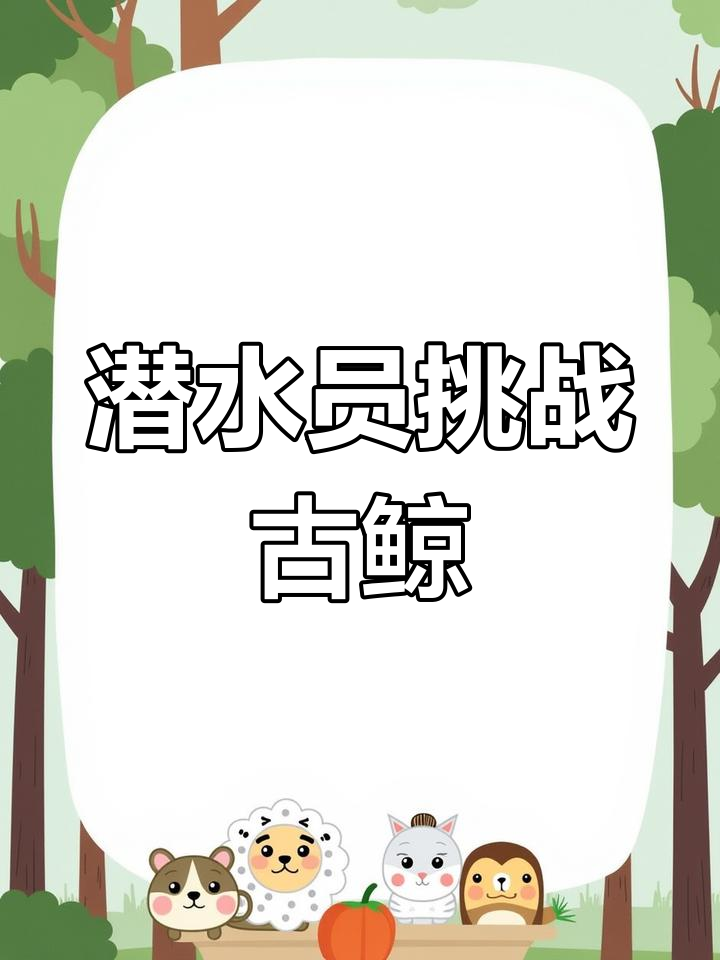 身高1.87米潜水员与已灭绝鲸鱼比拼,谁更大?