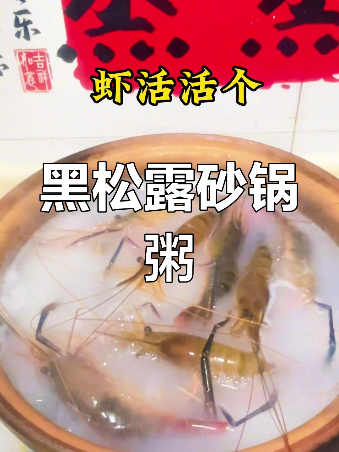 尝试黑松露砂锅粥,味道超乎想象!