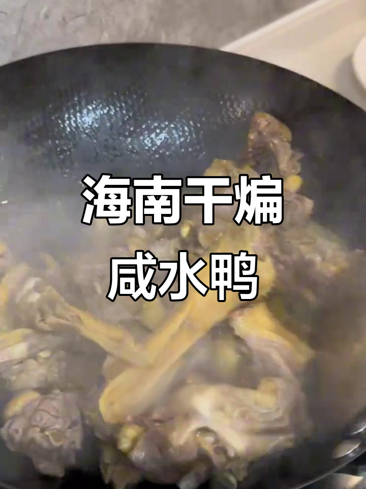 海南妈妈手艺:干煸咸水鸭,香气扑鼻!