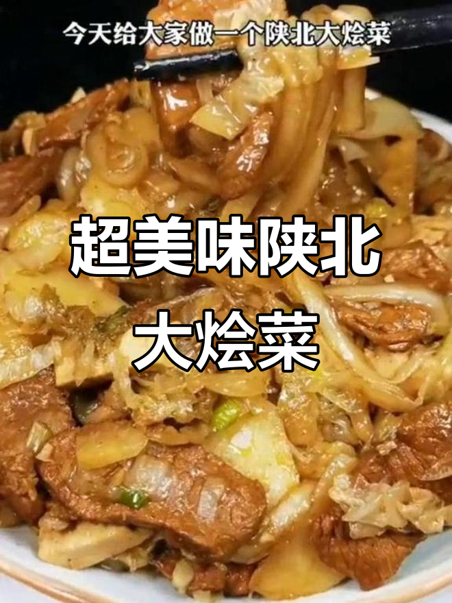陕北大烩菜,家常味十足,做法超简单