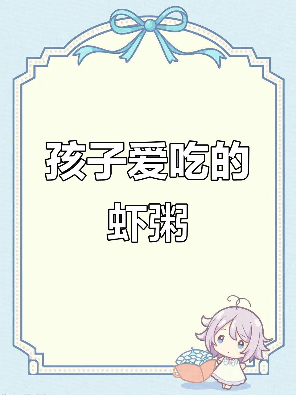 虾粥鲜美,粘糯可口,孩子最爱!